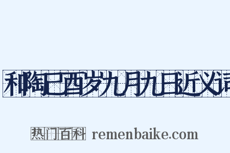 和陶己酉岁九月九日近义词是什么意思的图片